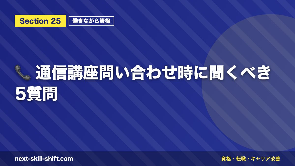 📞 通信講座問い合わせ時に聞くべき5質問