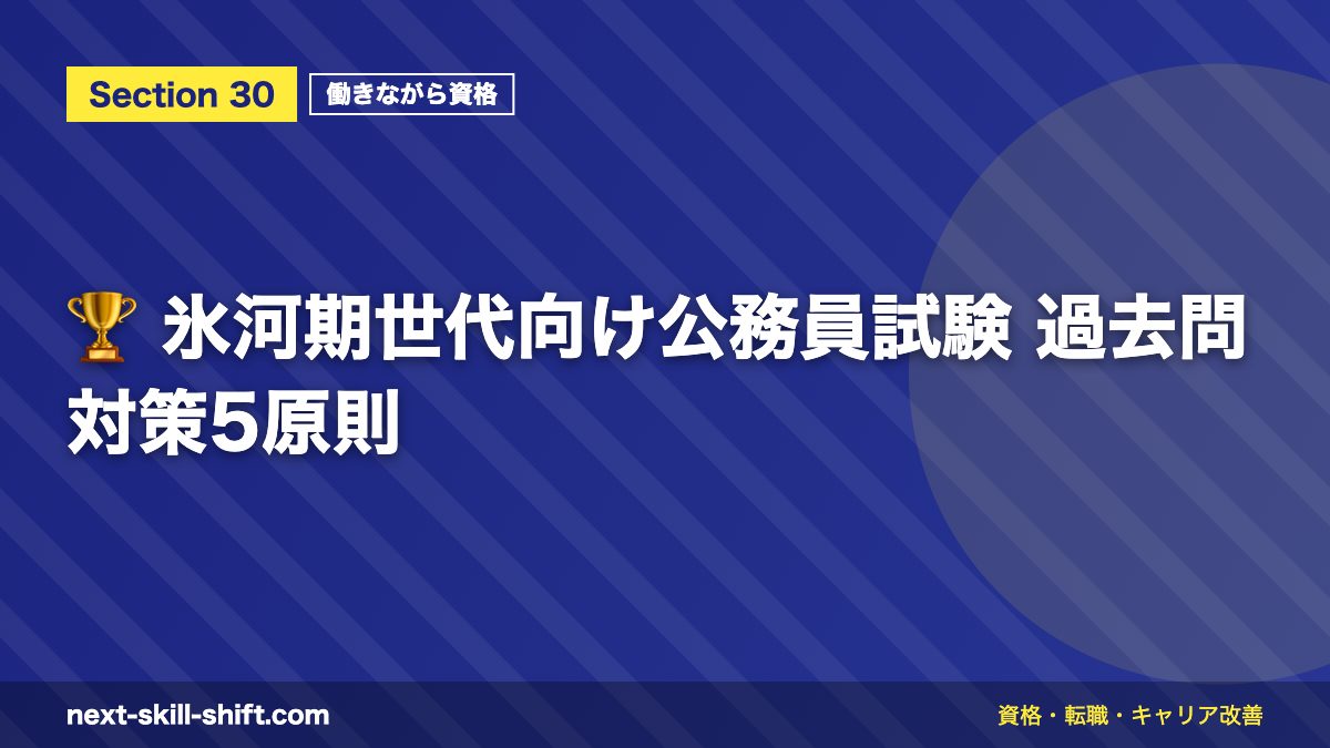 🏆 氷河期世代向け公務員試験 過去問対策5原則
