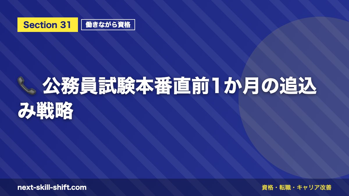 📞 公務員試験本番直前1か月の追込み戦略