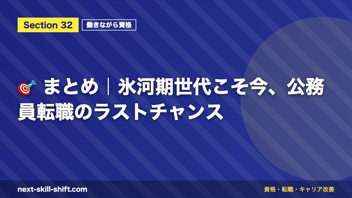 🎯 まとめ｜氷河期世代こそ今、公務員転職のラストチャンス