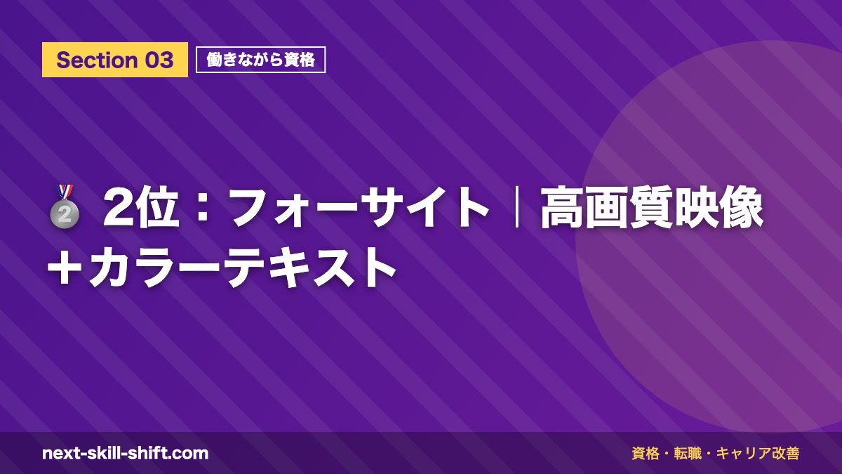 🥈 2位：フォーサイト｜高画質映像＋カラーテキスト