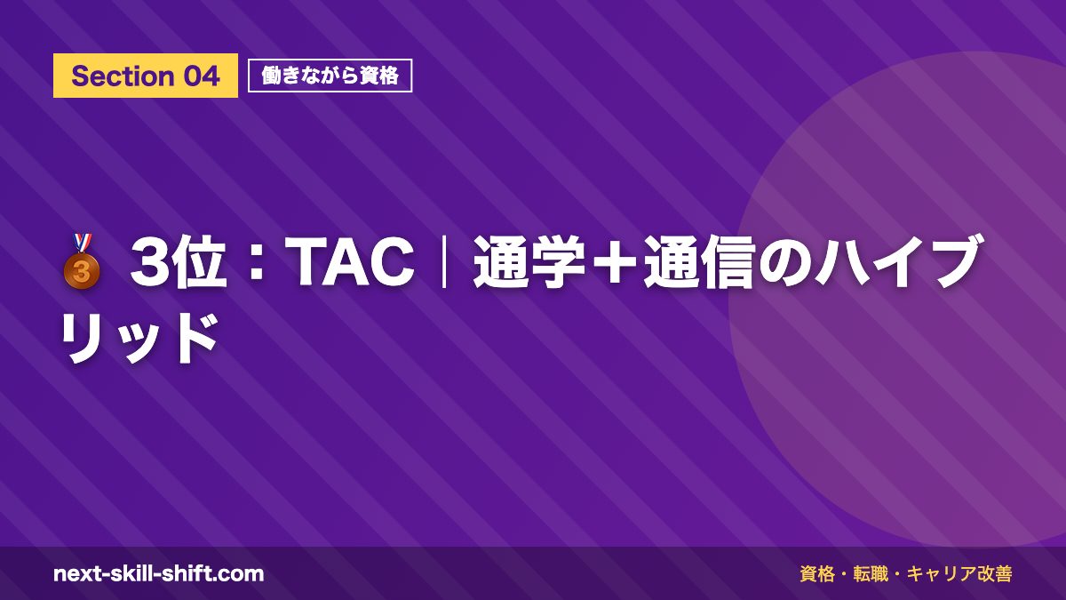 🥉 3位：TAC｜通学＋通信のハイブリッド