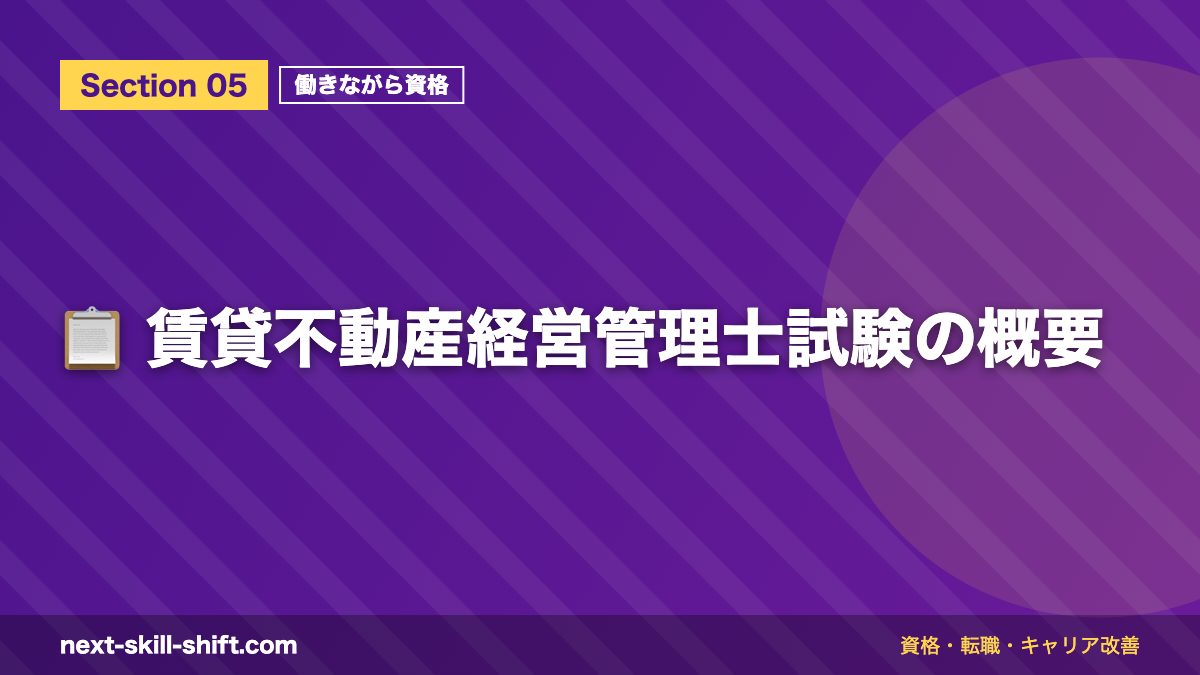 📋 賃貸不動産経営管理士試験の概要