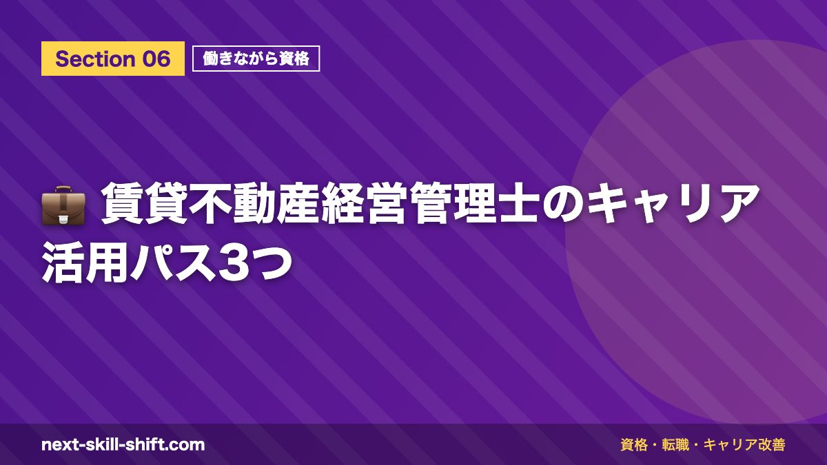 💼 賃貸不動産経営管理士のキャリア活用パス3つ