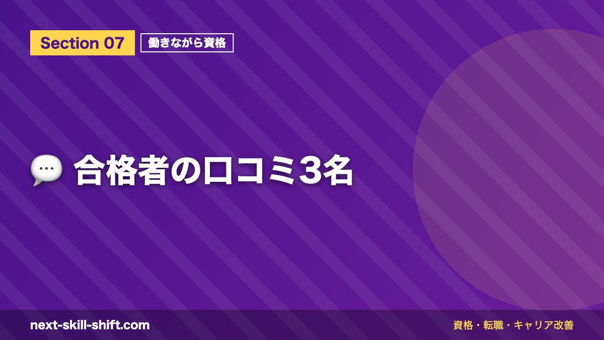 💬 合格者の口コミ3名