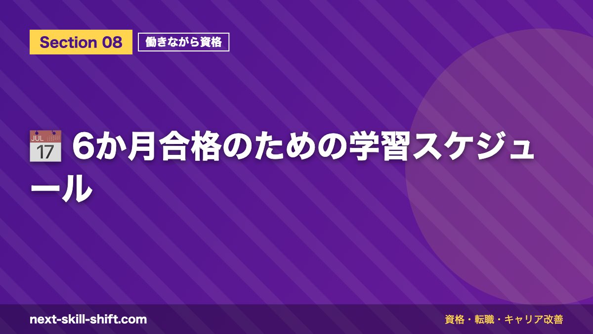 📅 6か月合格のための学習スケジュール