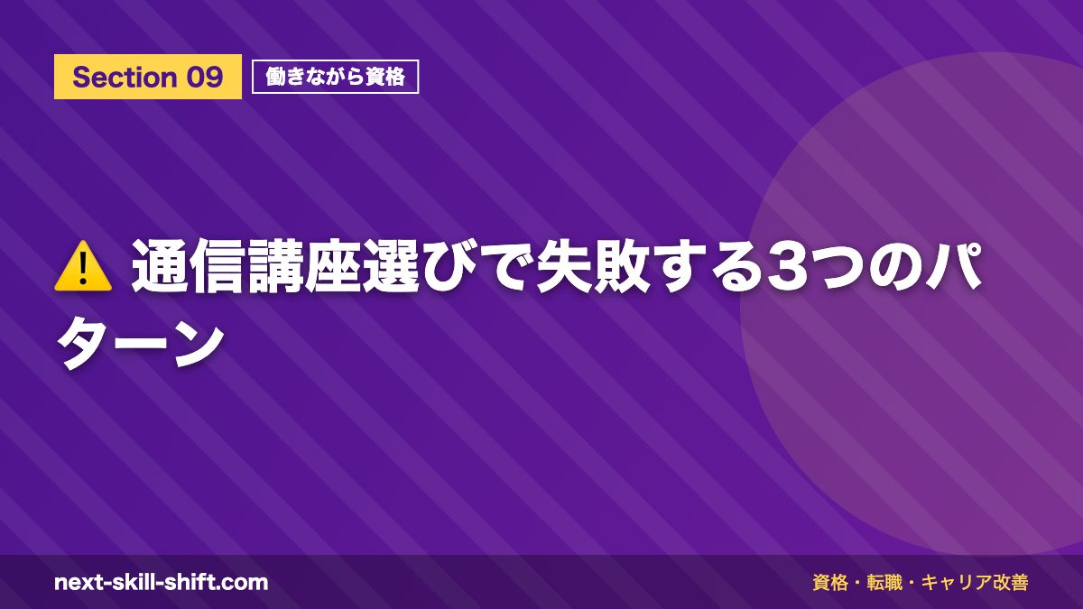 ⚠️ 通信講座選びで失敗する3つのパターン