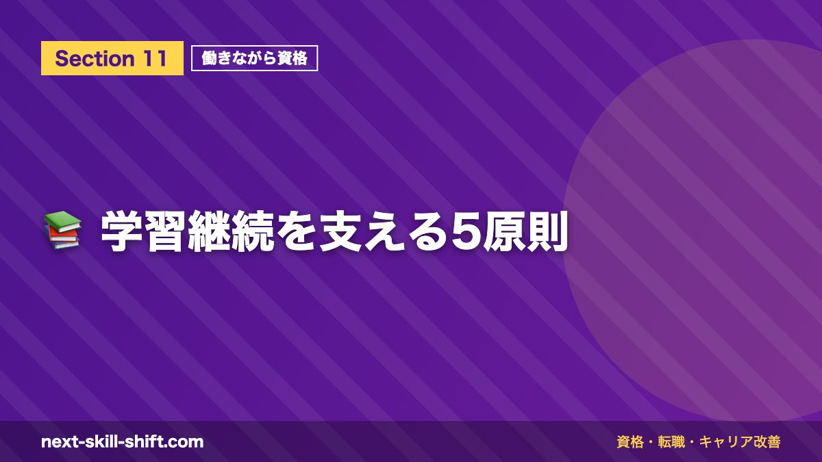 📚 学習継続を支える5原則