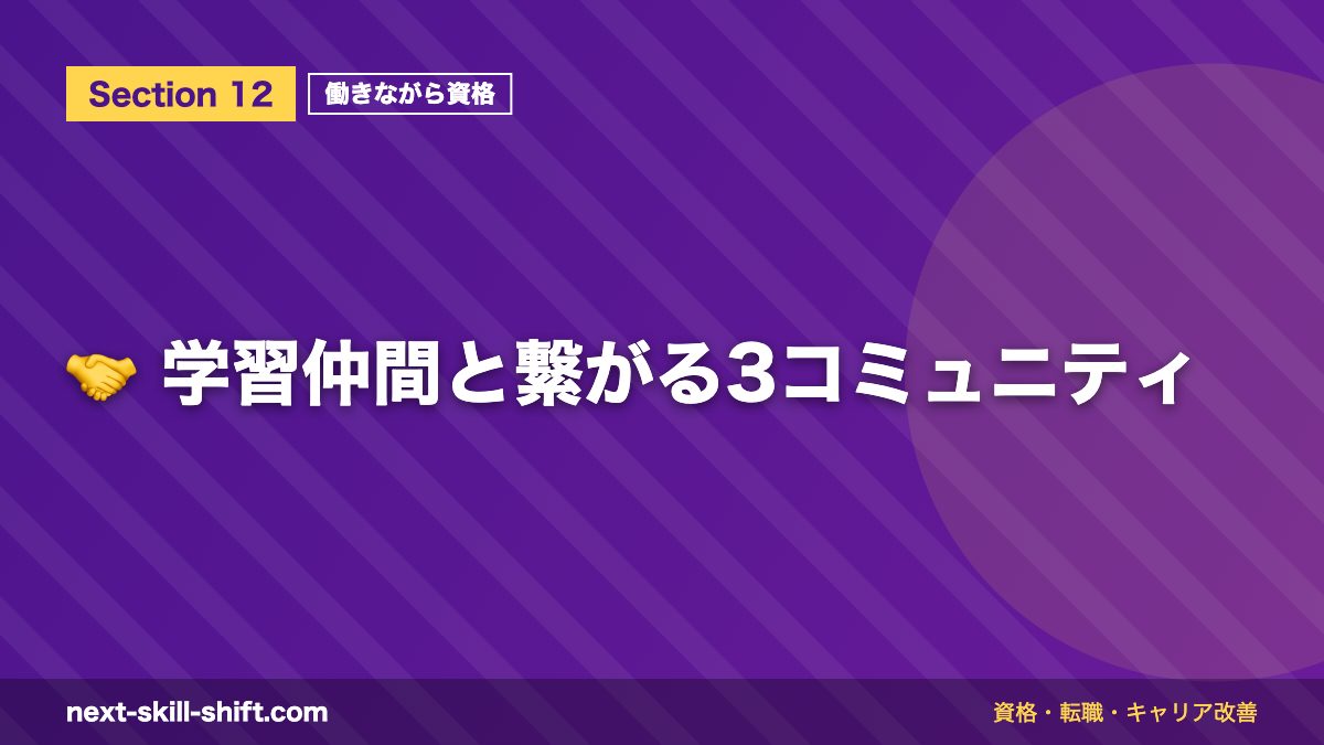 🤝 学習仲間と繋がる3コミュニティ