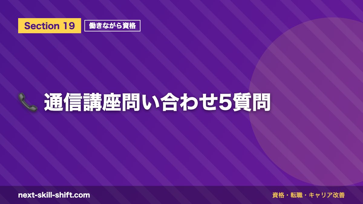 📞 通信講座問い合わせ5質問