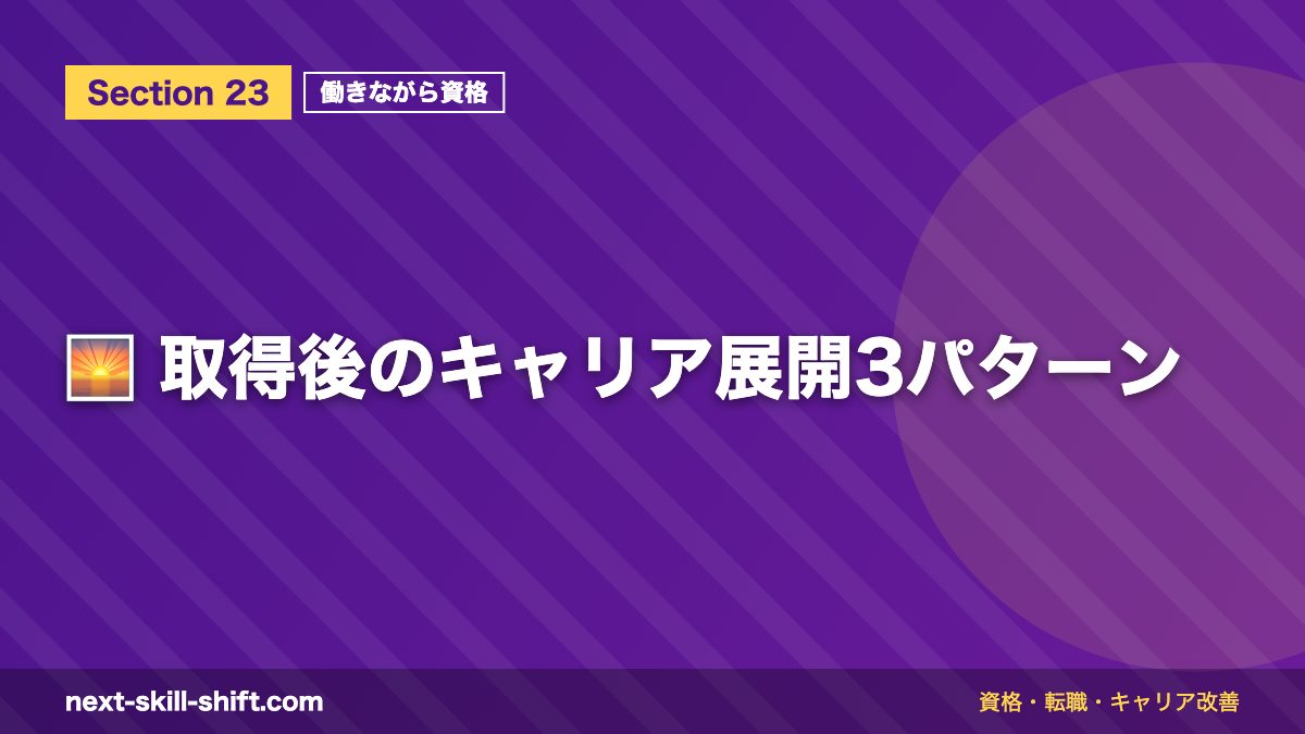 🌅 取得後のキャリア展開3パターン