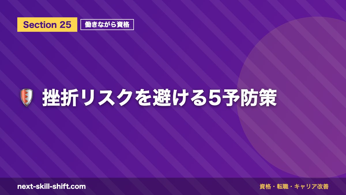 🛡️ 挫折リスクを避ける5予防策