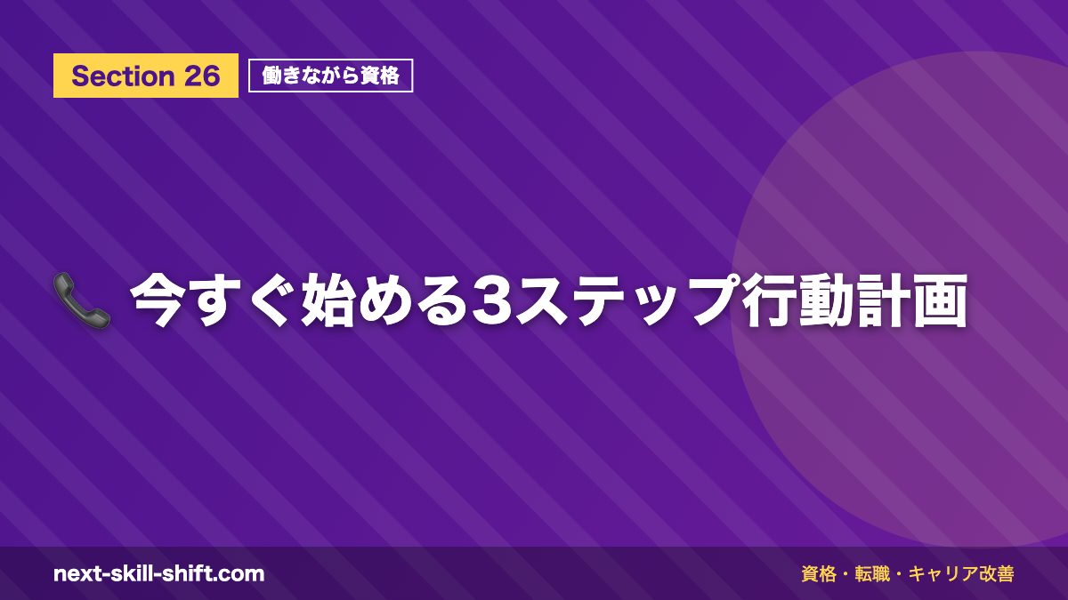 📞 今すぐ始める3ステップ行動計画