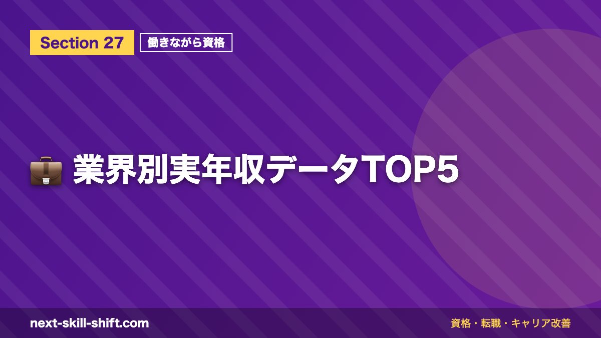 💼 業界別実年収データTOP5
