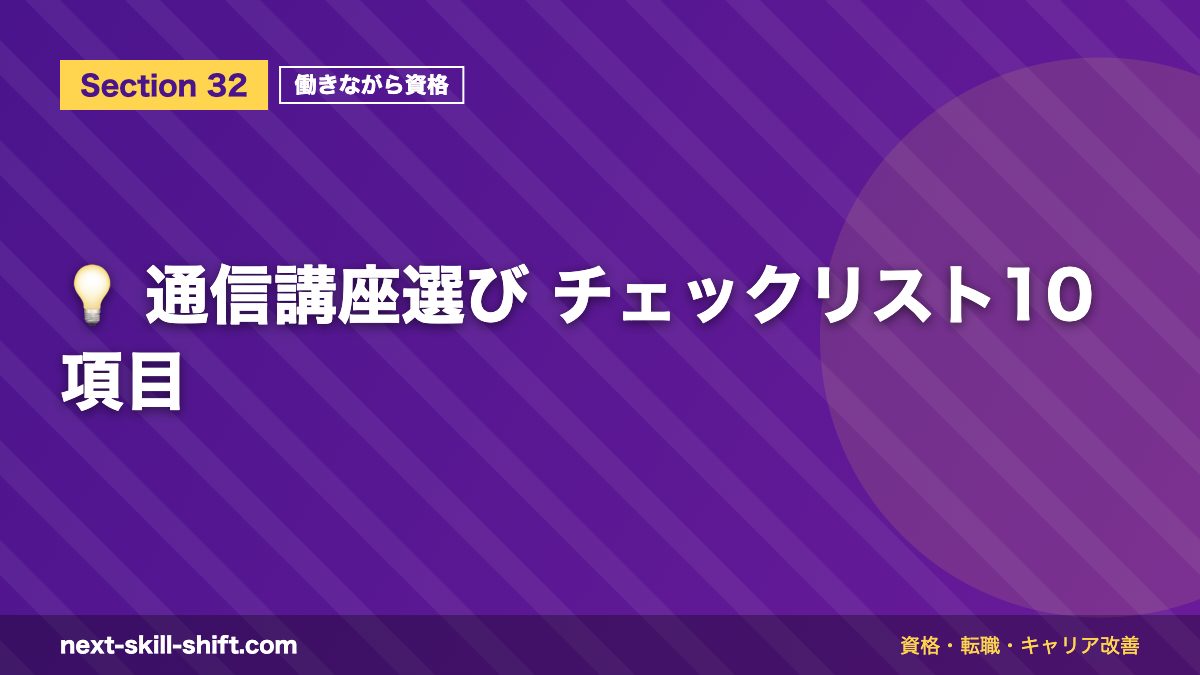 💡 通信講座選び チェックリスト10項目