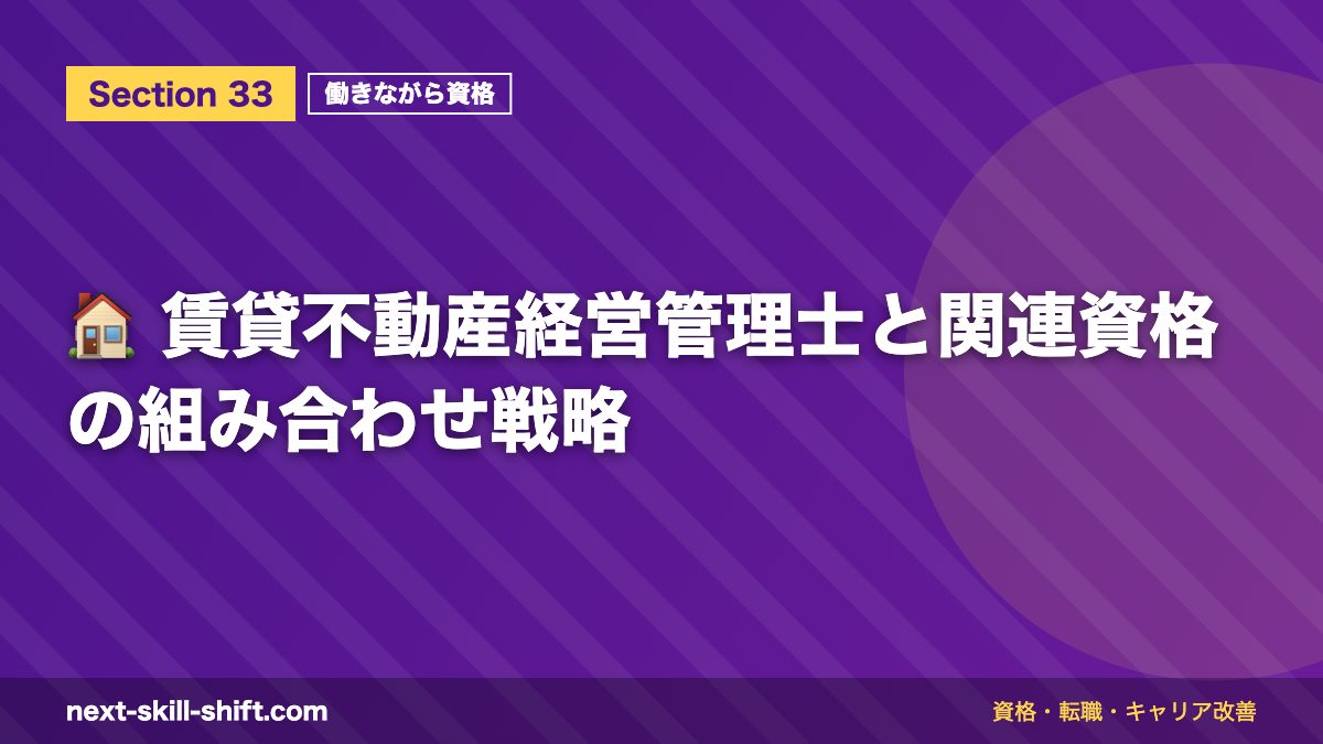 🏠 賃貸不動産経営管理士と関連資格の組み合わせ戦略