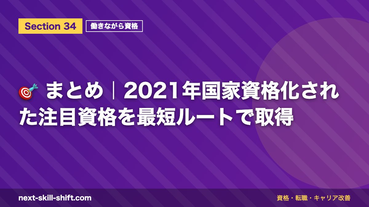 🎯 まとめ｜2021年国家資格化された注目資格を最短ルートで取得