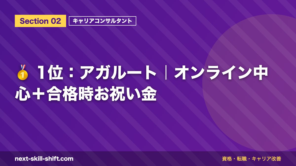 🥇 1位：アガルート｜オンライン中心＋合格時お祝い金