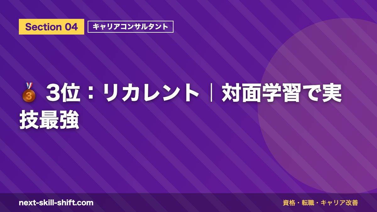 🥉 3位：リカレント｜対面学習で実技最強