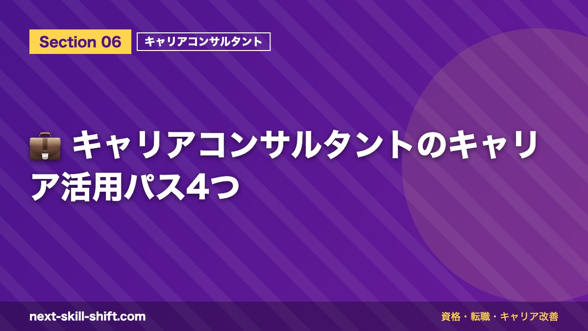 💼 キャリアコンサルタントのキャリア活用パス4つ