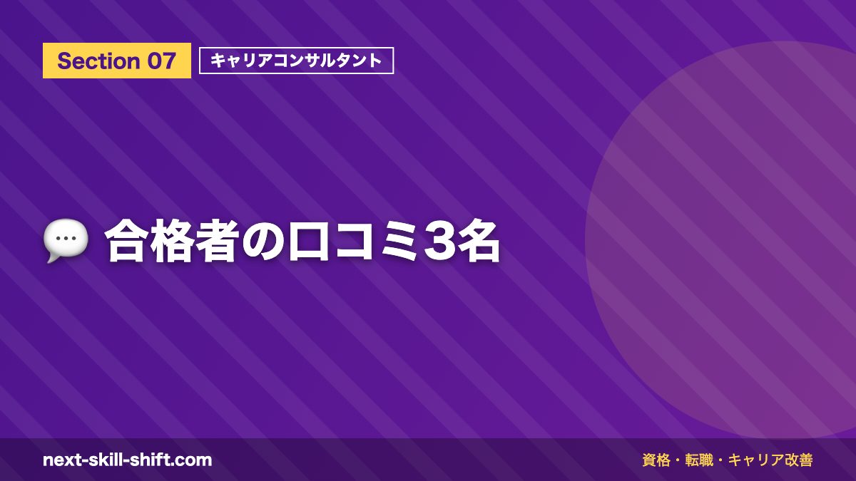 💬 合格者の口コミ3名