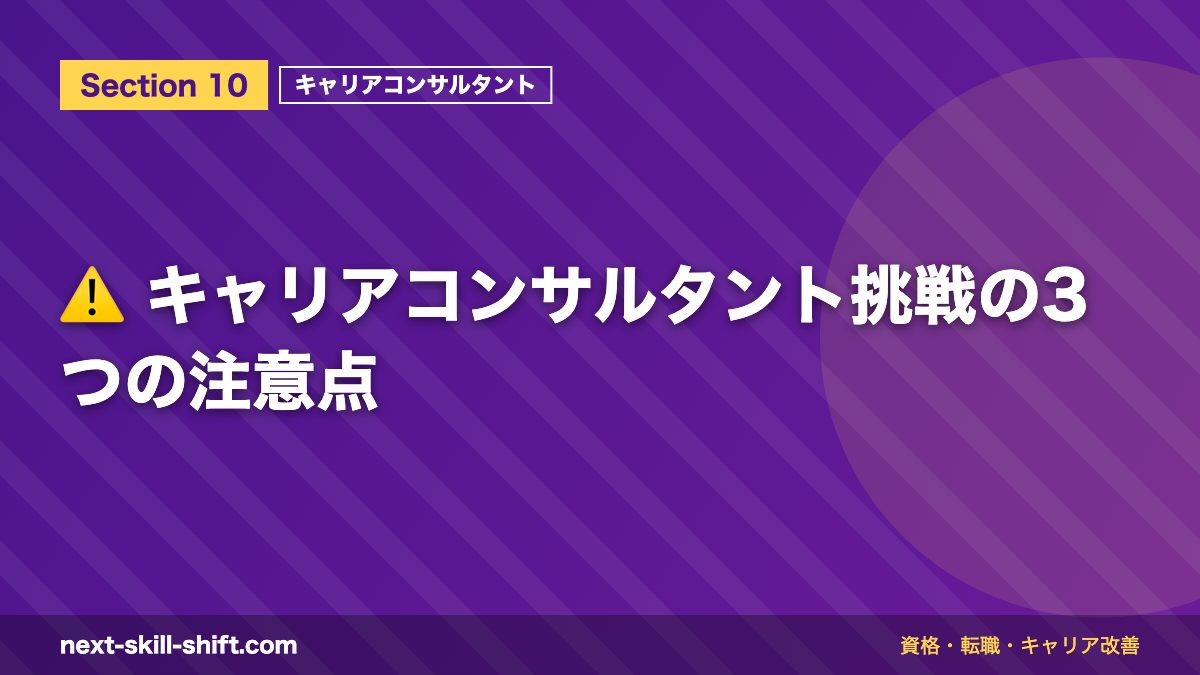 ⚠️ キャリアコンサルタント挑戦の3つの注意点