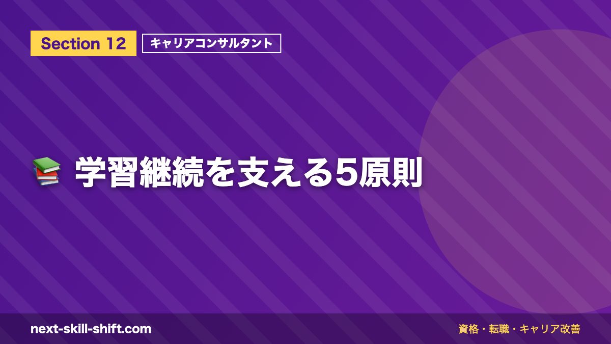 📚 学習継続を支える5原則