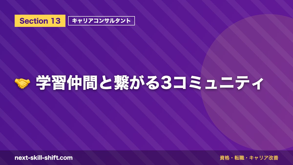 🤝 学習仲間と繋がる3コミュニティ