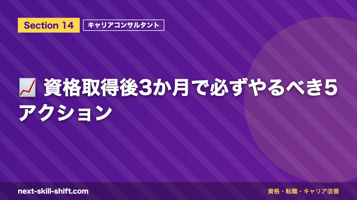 📈 資格取得後3か月で必ずやるべき5アクション