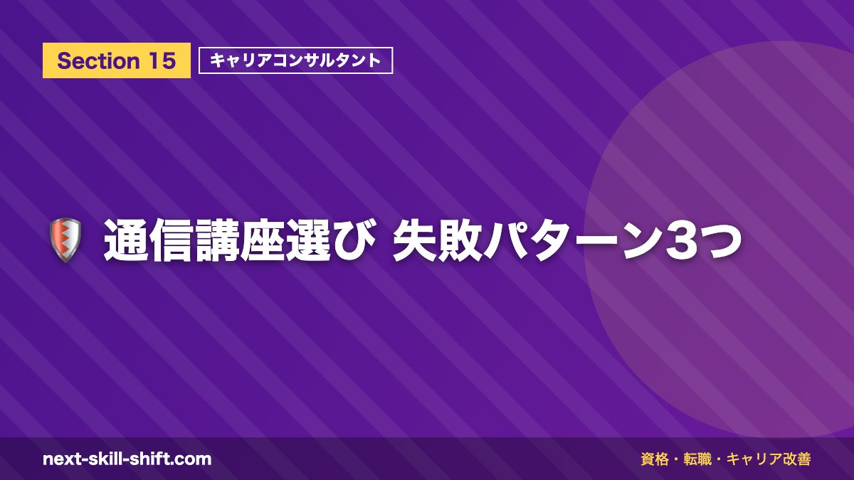 🛡️ 通信講座選び 失敗パターン3つ