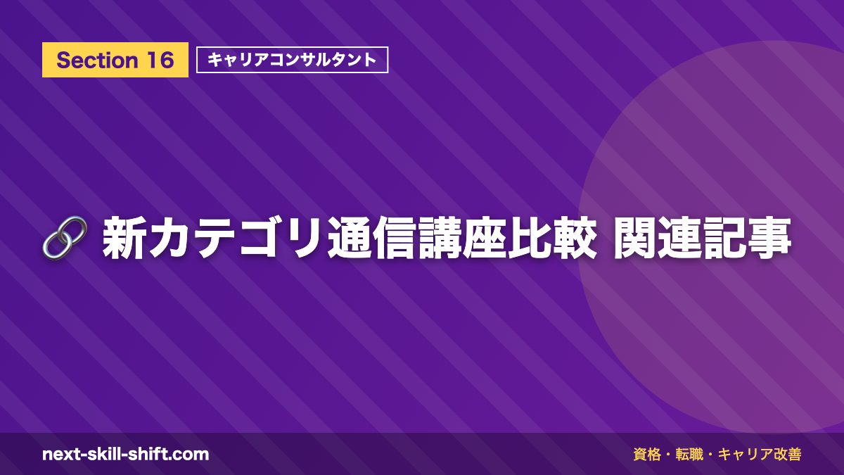 🔗 新カテゴリ通信講座比較 関連記事
