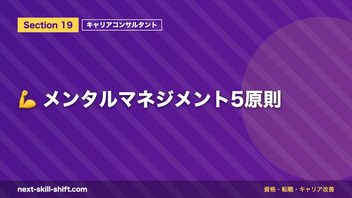 💪 メンタルマネジメント5原則