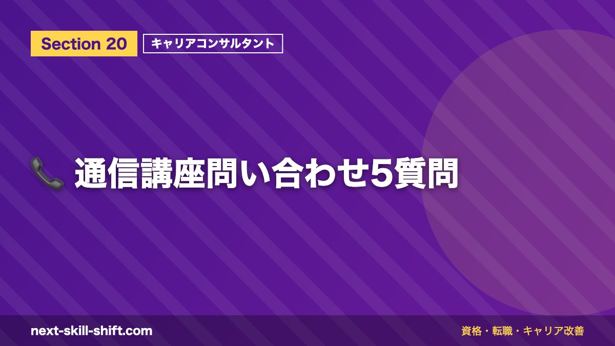 📞 通信講座問い合わせ5質問