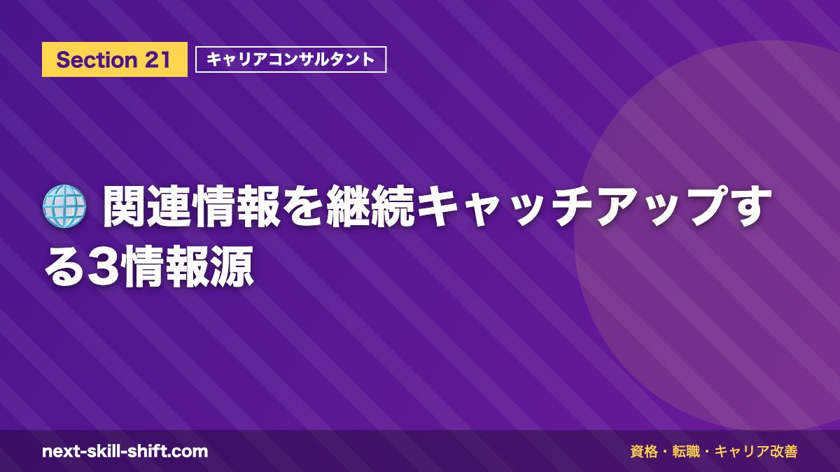 🌐 関連情報を継続キャッチアップする3情報源