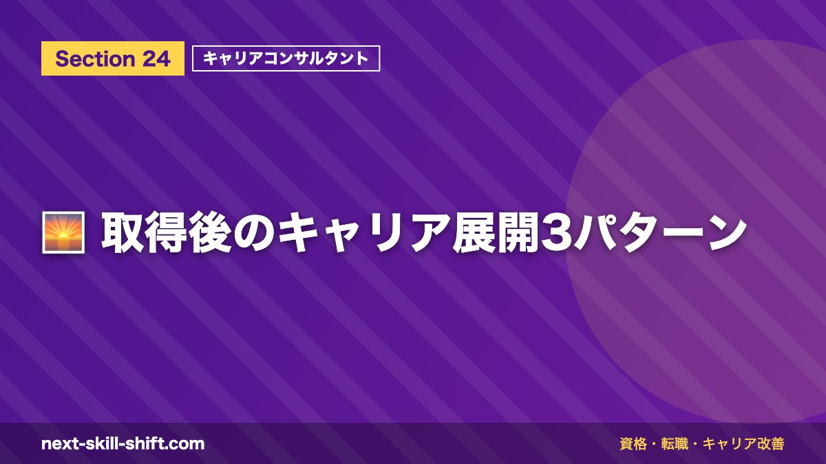🌅 取得後のキャリア展開3パターン