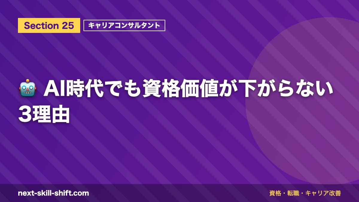 🤖 AI時代でも資格価値が下がらない3理由