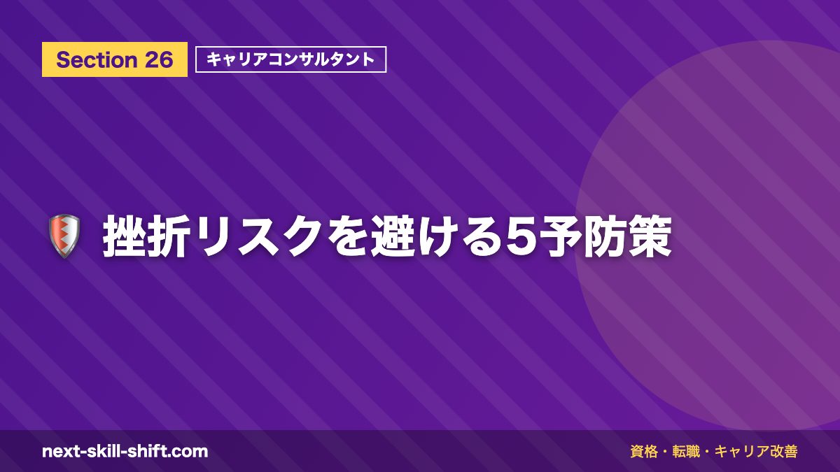 🛡️ 挫折リスクを避ける5予防策