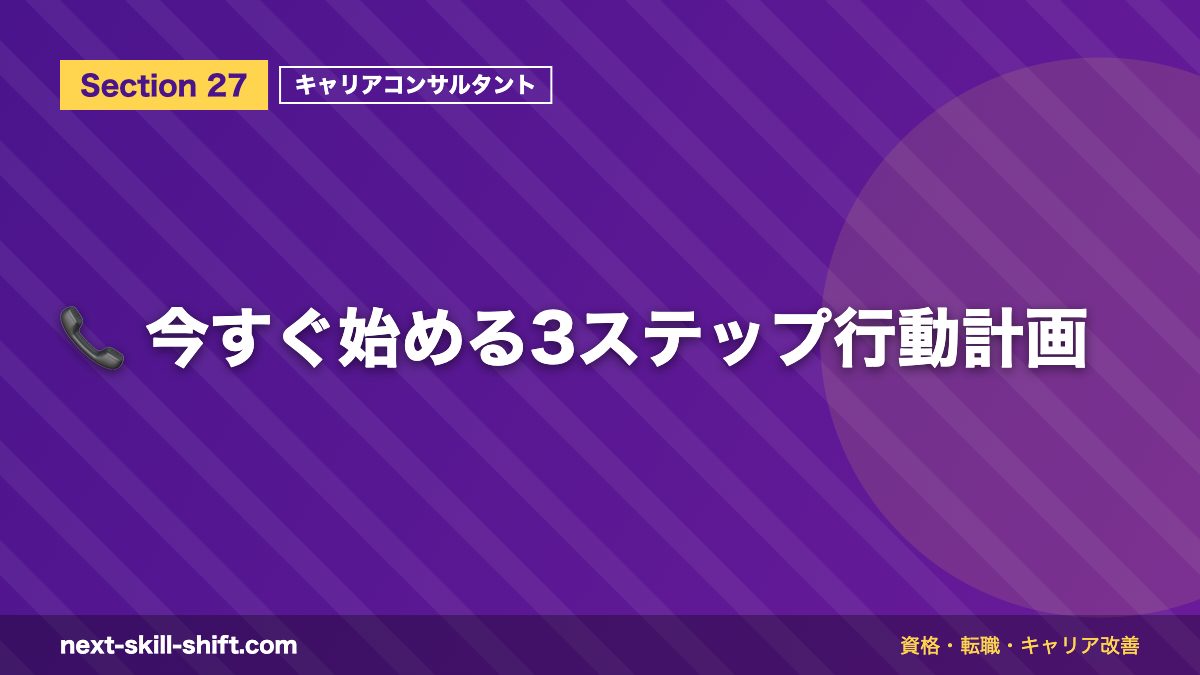 📞 今すぐ始める3ステップ行動計画