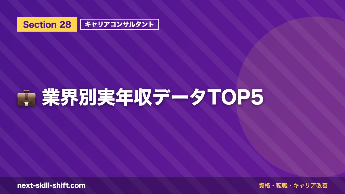 💼 業界別実年収データTOP5