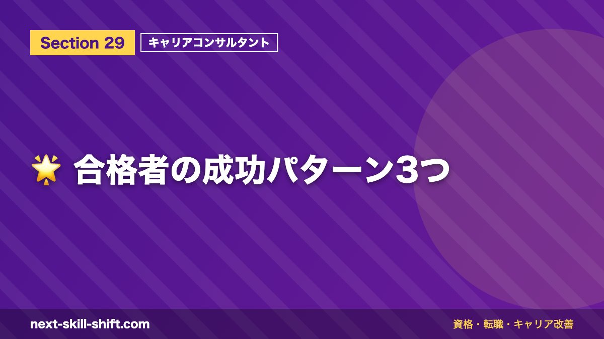 🌟 合格者の成功パターン3つ