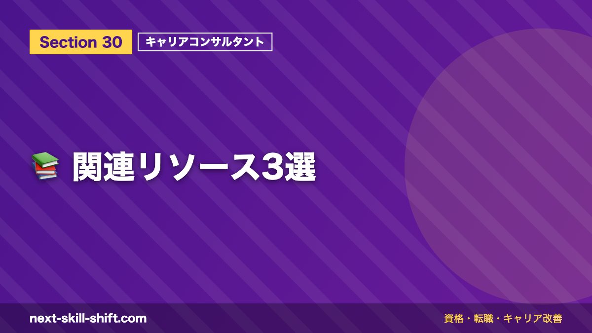 📚 関連リソース3選