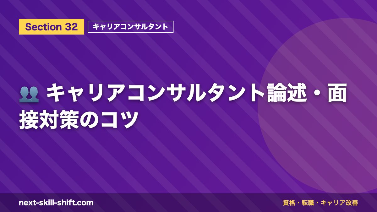 👥 キャリアコンサルタント論述・面接対策のコツ