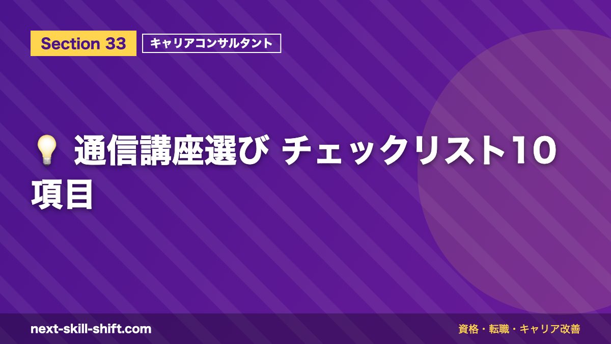 💡 通信講座選び チェックリスト10項目