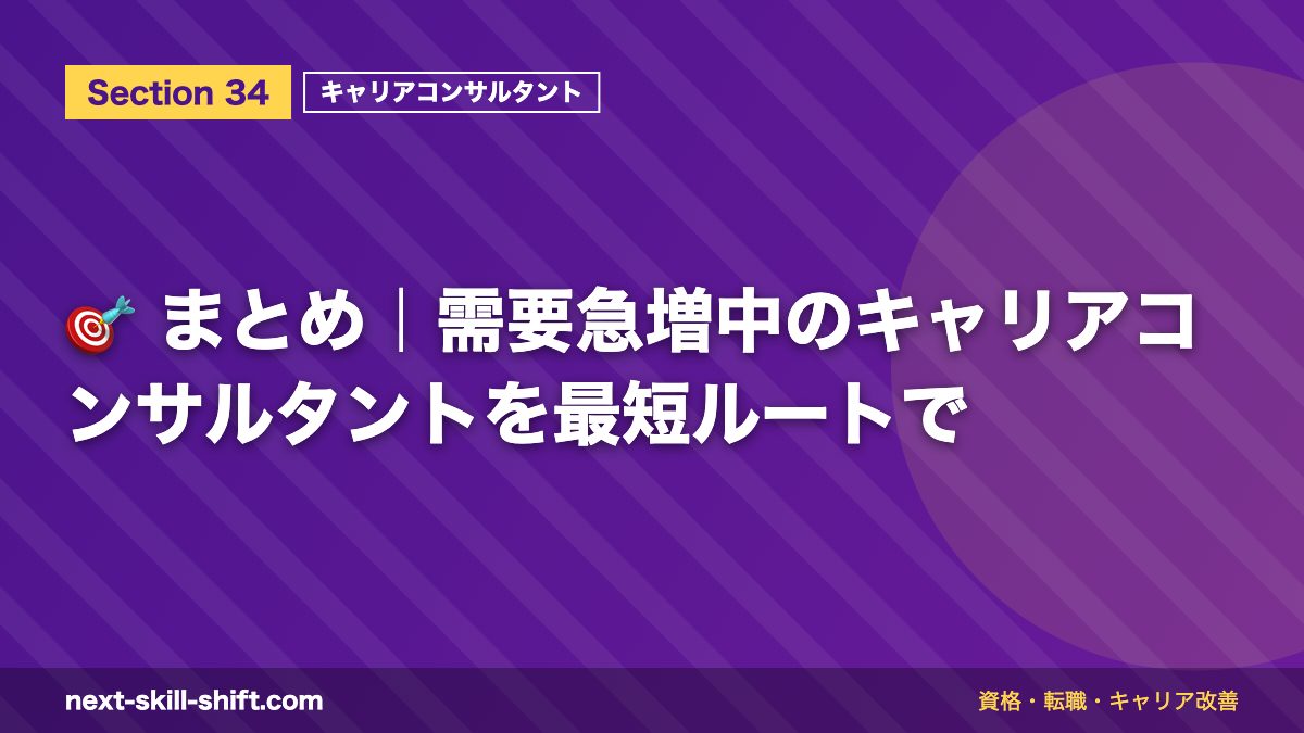 🎯 まとめ｜需要急増中のキャリアコンサルタントを最短ルートで