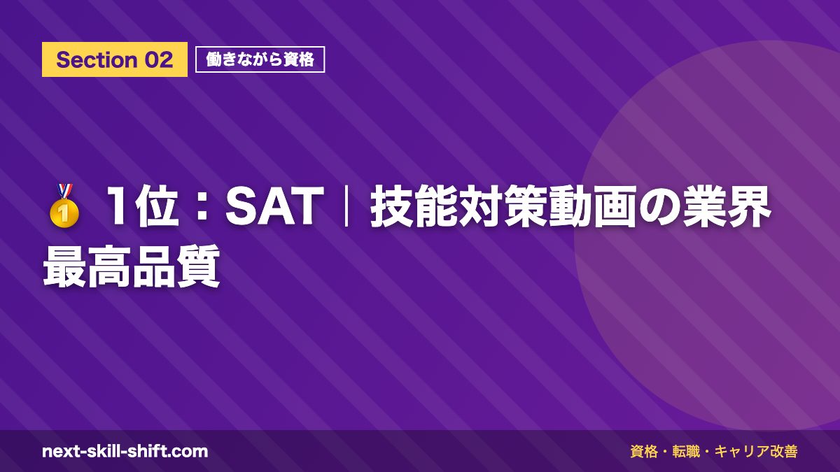 🥇 1位:SAT|技能対策動画の業界最高品質
