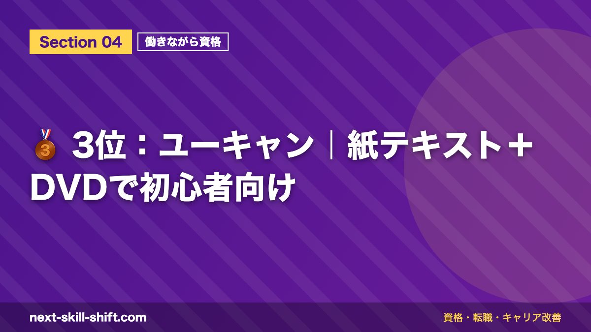 🥉 3位:ユーキャン|紙テキスト+DVDで初心者向け