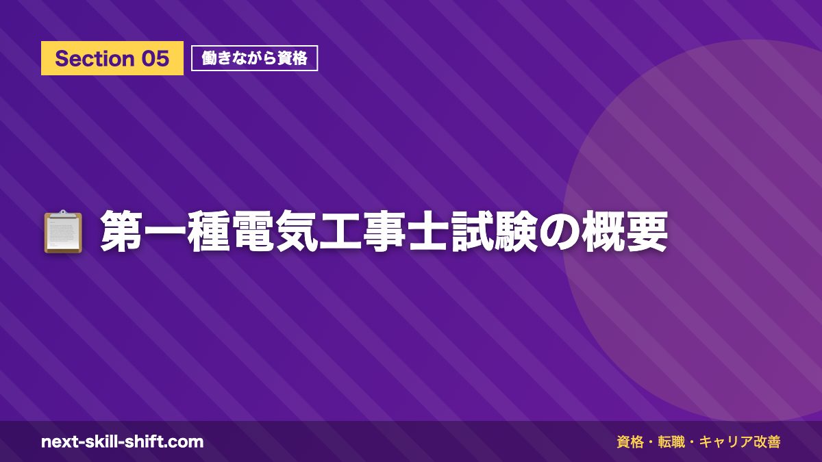 📋 第一種電気工事士試験の概要