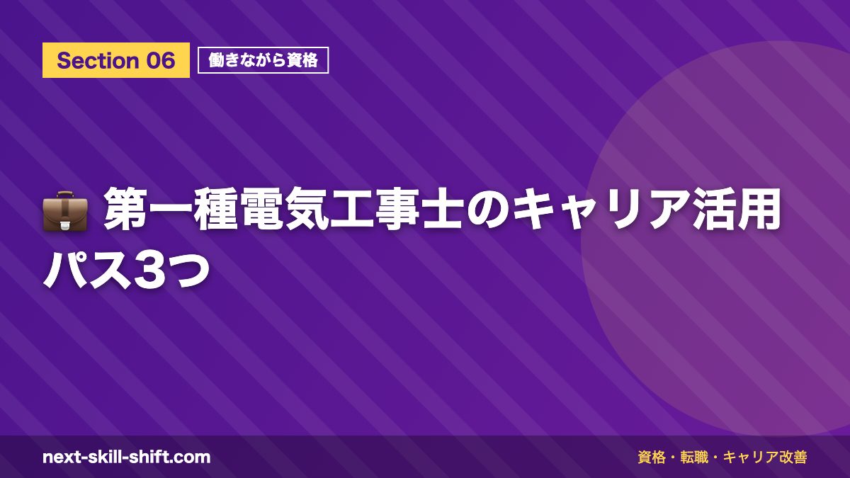 💼 第一種電気工事士のキャリア活用パス3つ