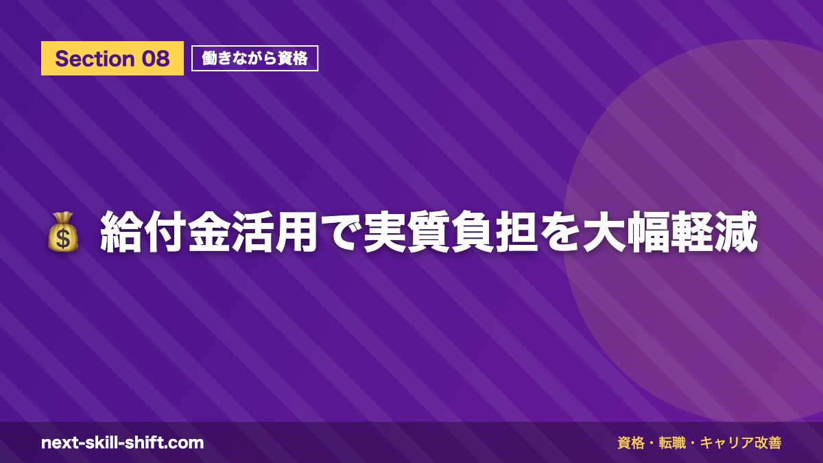 💰 給付金活用で実質負担を大幅軽減