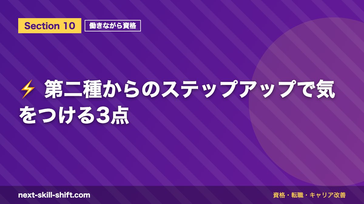 ⚡ 第二種からのステップアップで気をつける3点